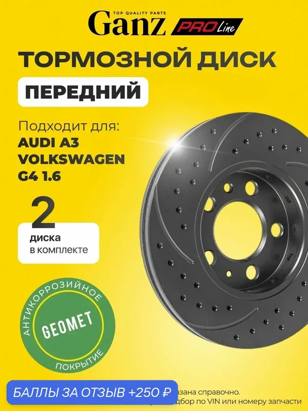 Диск тормозной передний перфорированный PRO Line PREMIUM с покрытием компл 2 шт VAG AUDI A3 VOLKSWAGEN G4 GANZ GIJ10005S — GANZ, 250 баллов за отзыв Яндекс Маркет