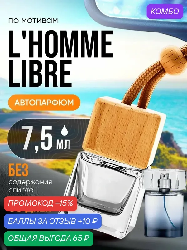 Ароматизатор в машину автопарфюм подвесной L Homme Libre стойкие — BESTPARFUME, промокод и 10 баллов за отзыв Яндекс Маркет