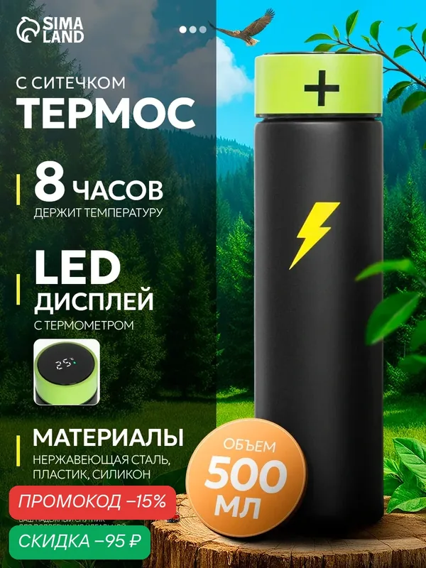 Термос, 500 мл, Basic "Мастер К. Заряд", с ситом, датчик температуры, сохраняет тепло 8 ч — Сима-ленд, скидка по промокоду Яндекс Маркет