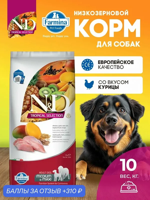 Cухой корм для собак Farmina 10кг Н&Д Тропикал селекшн Медиум и макси С курицей — Farmina, 310 баллов за отзыв Яндекс Маркет