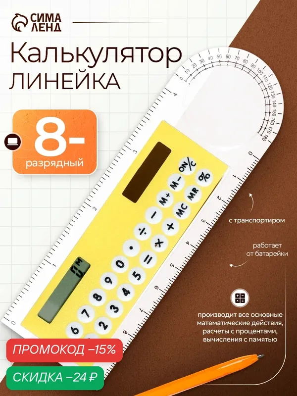 Калькулятор - линейка 10 см, 8-разрядный, с транспортиром, работает от света, цвет микс — Сима-ленд, скидка по промокоду Яндекс Маркет