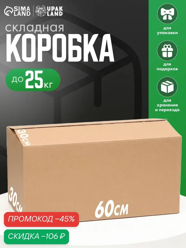 Коробка складная картонная, бежевая, 60×30×30 см, для хранения и переезда — Сима-ленд, скидка по промокоду Яндекс Маркет