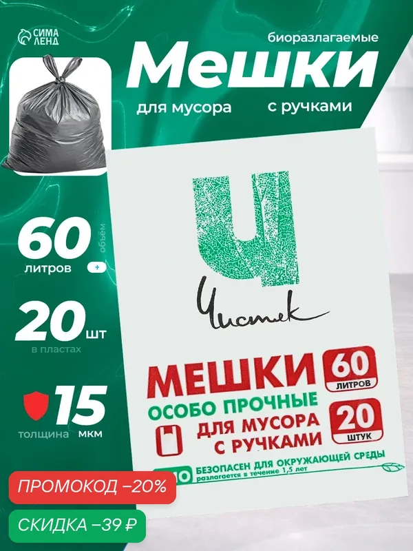 Мешки для мусора с ручками 60 л «Чистяк», ПНД, 15 мкм, набор 20 шт, 36 х 26 х 79 см — Сима-ленд, скидка по промокоду Яндекс Маркет