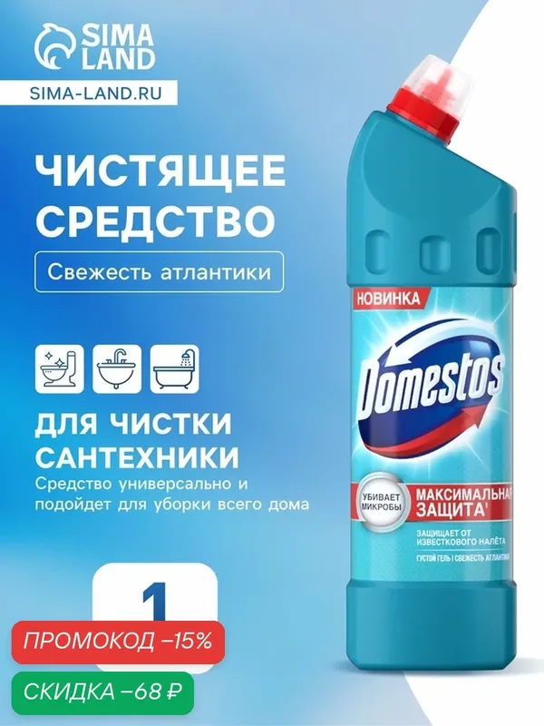 Чистящее средство Domestos "Свежесть Атлантики", универсальное, 1 л — Доместос, скидка по промокоду Яндекс Маркет