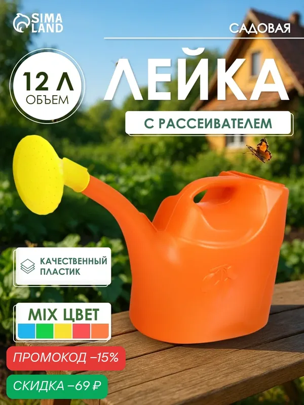 Лейка садовая, 12 л, с рассеивателем, носик d = 30 мм, цвет микс — Сима-ленд, скидка по промокоду Яндекс Маркет