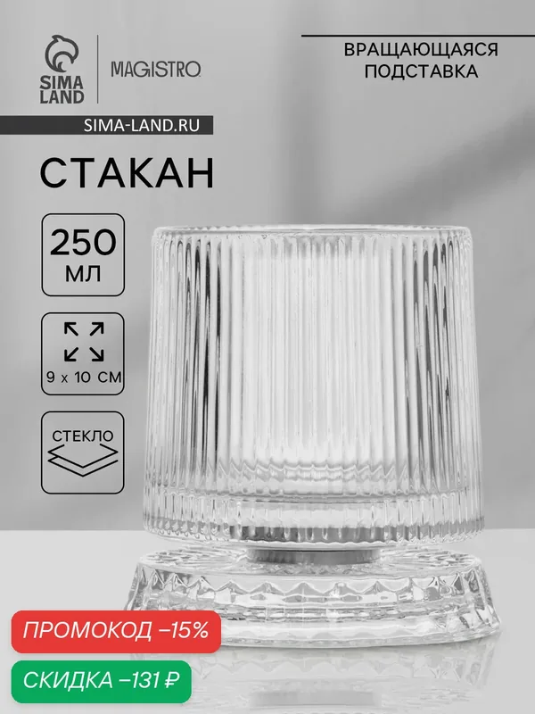Стакан на вращающейся подставке "Тор" грани 250 мл, 8, 5х10 см — Magistro, скидка по промокоду Яндекс Маркет