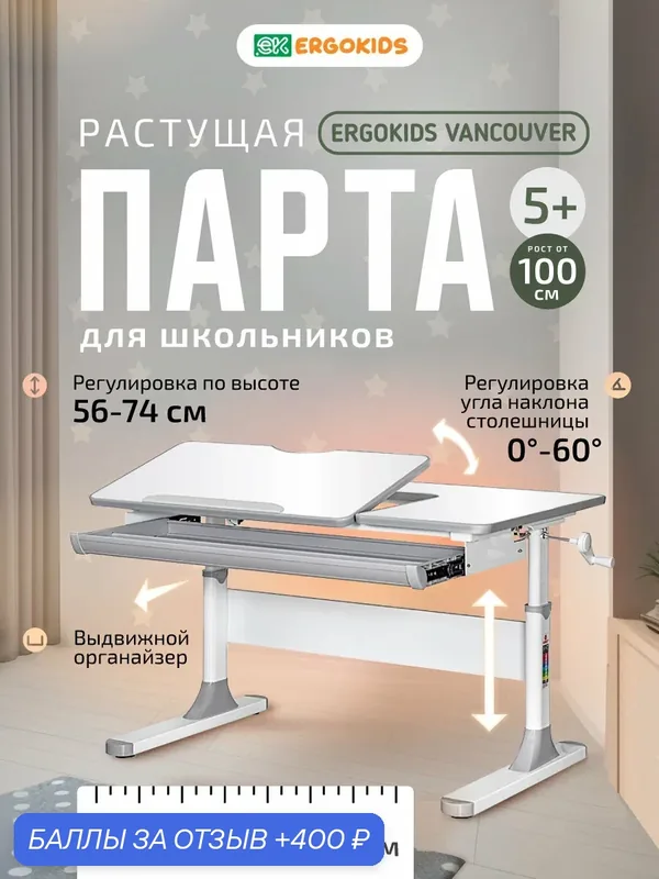 Детский письменный стол растущая парта Ergokids Vancouver серый — Ergokids, 400 баллов за отзыв Яндекс Маркет
