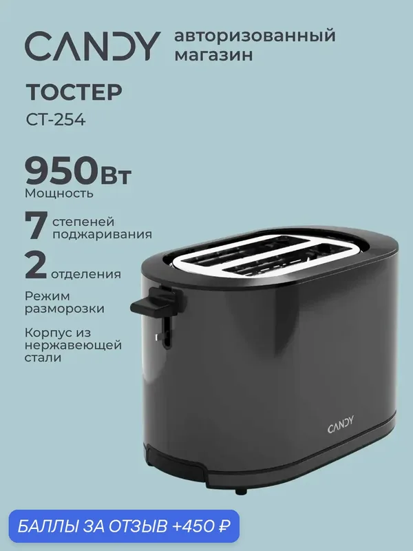 Тостер CT-254 950 Вт, 7 режимов, разморозка и подогрев — Candy, 450 баллов за отзыв Яндекс Маркет