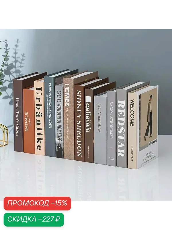 12 поддельных книг для интерьера, декоративные книги для оформления помещений — скидка по промокоду Яндекс Маркет