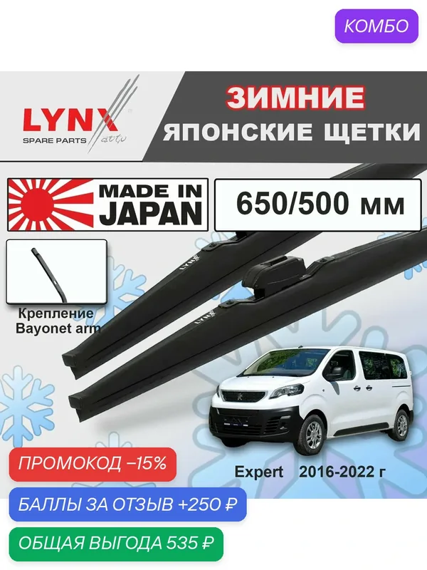 Дворники Peugeot Expert (3) / Пежо Эксперт / Минивэн 2016 2017 2018 2019 2020 2021 2022 Щетки стеклоочистителя зимние LYNXauto 650мм-500мм к-т 2шт. — LYNXauto, промокод и 250 баллов за отзыв Яндекс Маркет