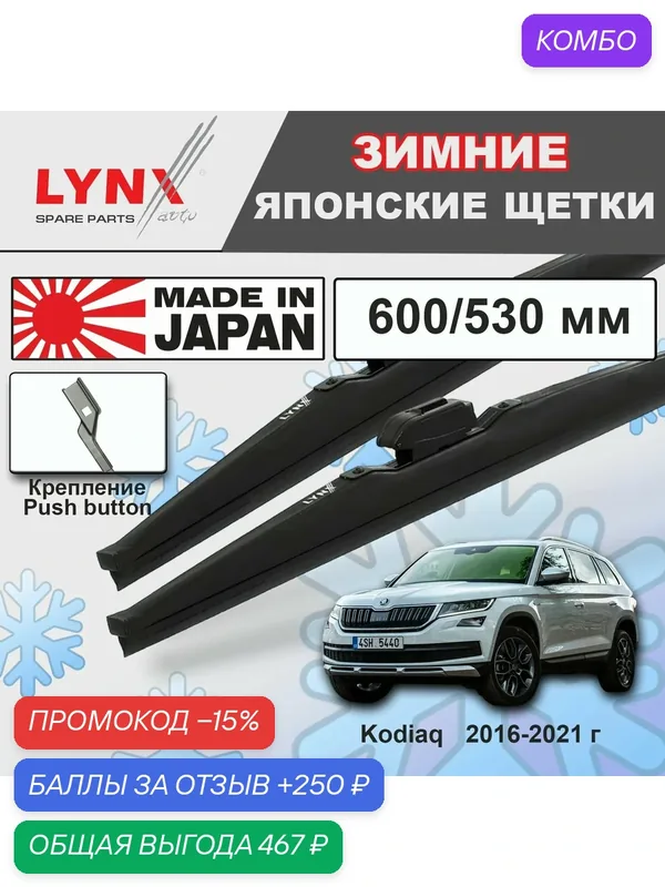 Щетки стеклоочистителя / Дворники зимние Skoda Kodiaq / Шкода Кодиак NS7, NV 2016 2017 2018 2019 2020 2021 Push Button 16mm 600-530 — LYNXauto, промокод и 250 баллов за отзыв Яндекс Маркет