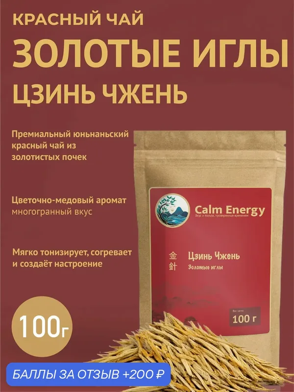 Цзинь Чжень Премиум чай красный Золотые иглы Юньнань, гунфу хунча премиум, 100 г — Calm Energy, 200 баллов за отзыв Яндекс Маркет
