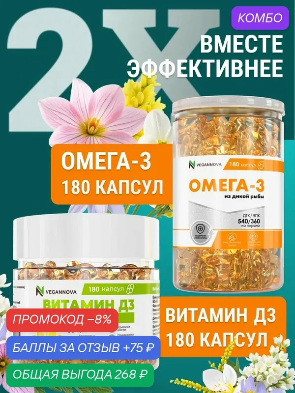 VN Набор Омега-3 180кап + Втамин Д3 2000 180кап — VEGANNOVA, промокод и 75 баллов за отзыв Яндекс Маркет