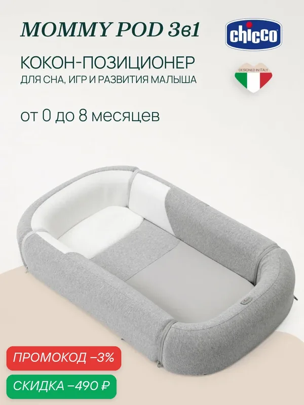 Chicco кокон для новорожденных Mommy Pod 3в1 GREY гипоаллергенный — и цена, скидка по промокоду Яндекс Маркет