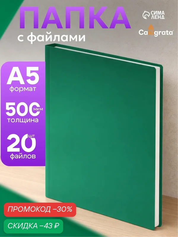 Папка с 20 вкладышами А5, 500 мкм, Calligrata, текстура "песок", зеленая — Calligrata, скидка по промокоду Яндекс Маркет