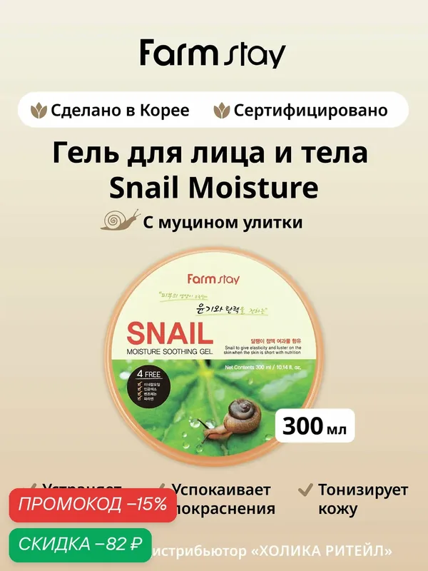 FarmStay Универсальный гель для лица и тела с муцином улитки Snail Moisture Soothing Gel 300 мл — Farmstay, скидка по промокоду Яндекс Маркет