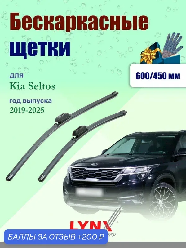 Дворники 600 450 мм для Kia Seltos 1 SP2 2019-2025 / щетки стеклоочистителя 600/450 бескаркасные Киа Селтос — LYNXauto, 200 баллов за отзыв Яндекс Маркет