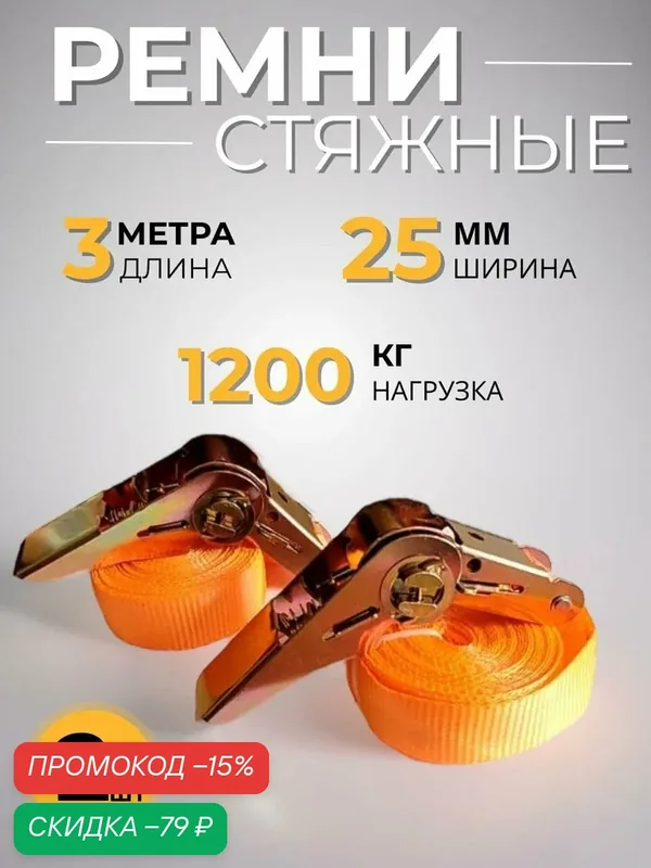 Стяжной ремень 2 шт. Длина 3 метра. Ширина 25 мм. Нагрузка 1200 кг. — скидка по промокоду Яндекс Маркет