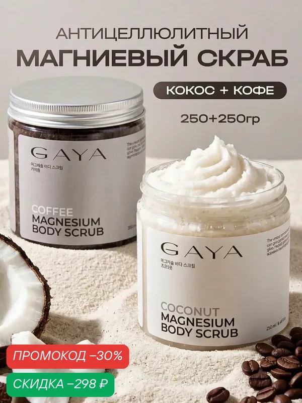Набор cухих магниевых скрабов Кофе и Кокос для тела по 250 мл — GAYA, скидка по промокоду Яндекс Маркет