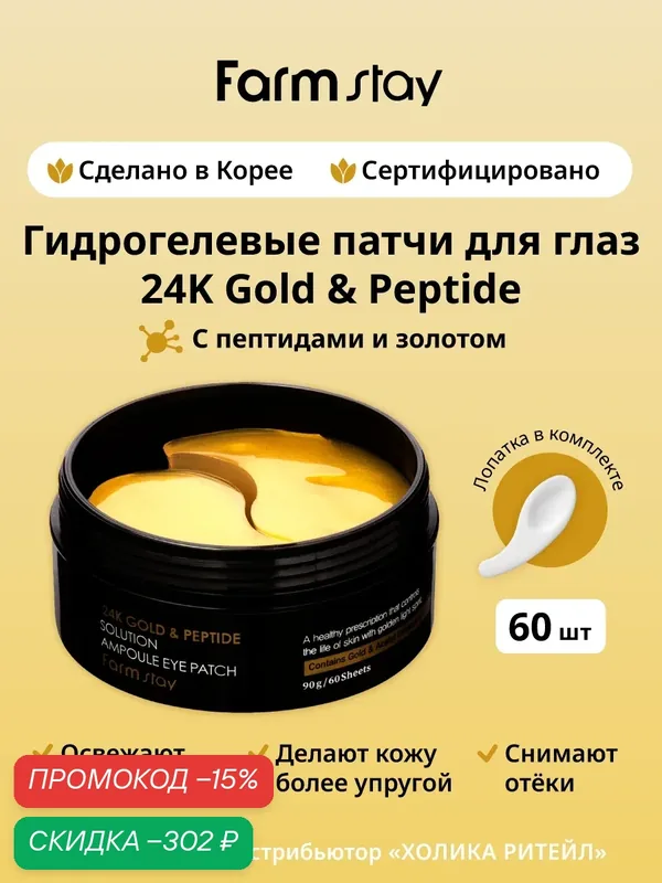 FarmStay Гидрогелевые патчи от отеков и морщин с золотом и пептидами 24k Gold & Peptide Solution Ampoule Eye Patch 60 шт — Farmstay, скидка по промокоду Яндекс Маркет