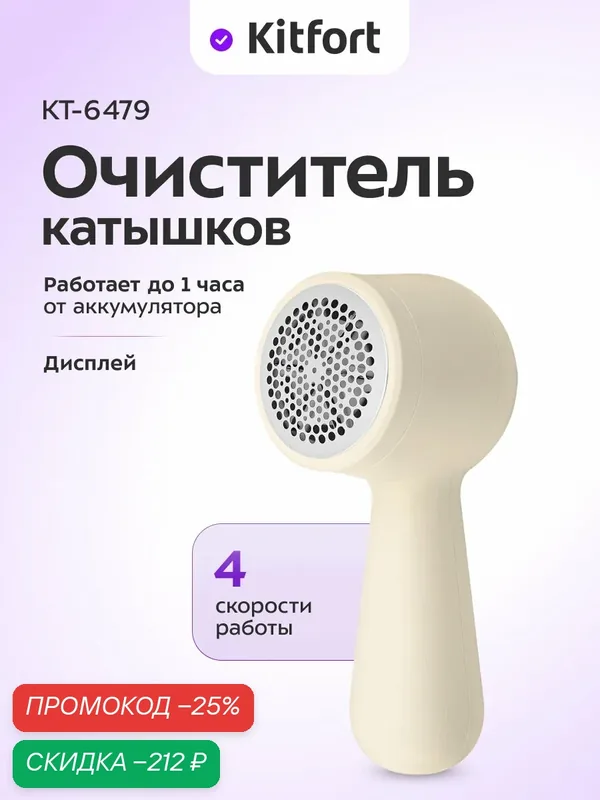 Очиститель катышков Kitfort КТ-6479, беспроводной. 4 скорости — Kitfort, скидка по промокоду Яндекс Маркет