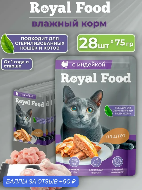 Royal Food Влажный корм для кошек паштет с Индейкой 28шт*75г — Royal Food, 50 баллов за отзыв Яндекс Маркет