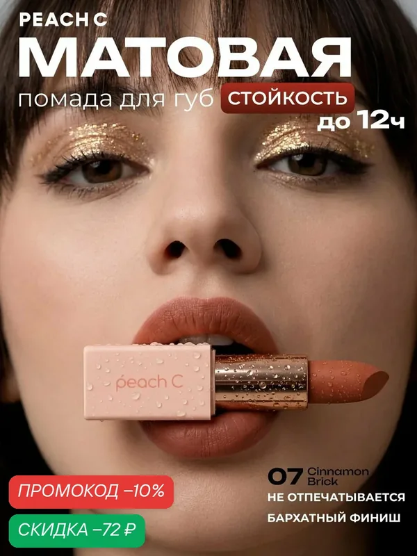 Помада для губ матовая Peach C оттенок 07 Cinnamon Brick — PEACH C, скидка по промокоду Яндекс Маркет