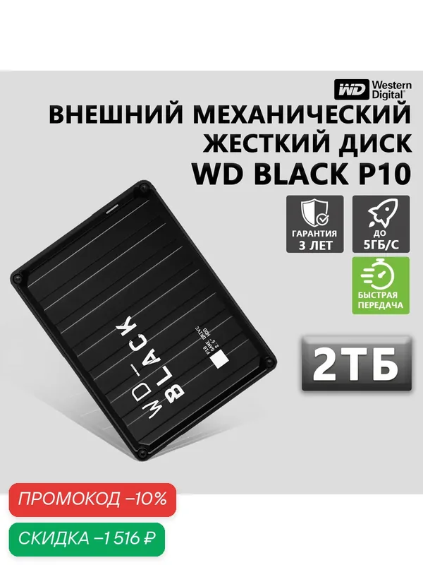 Игровой жесткий диск Western Digital WD BLACK P10 2ТБ, портативный внешний жесткий диск, совместимый с PS5, Xbox — Western Digital, скидка по промокоду Яндекс Маркет