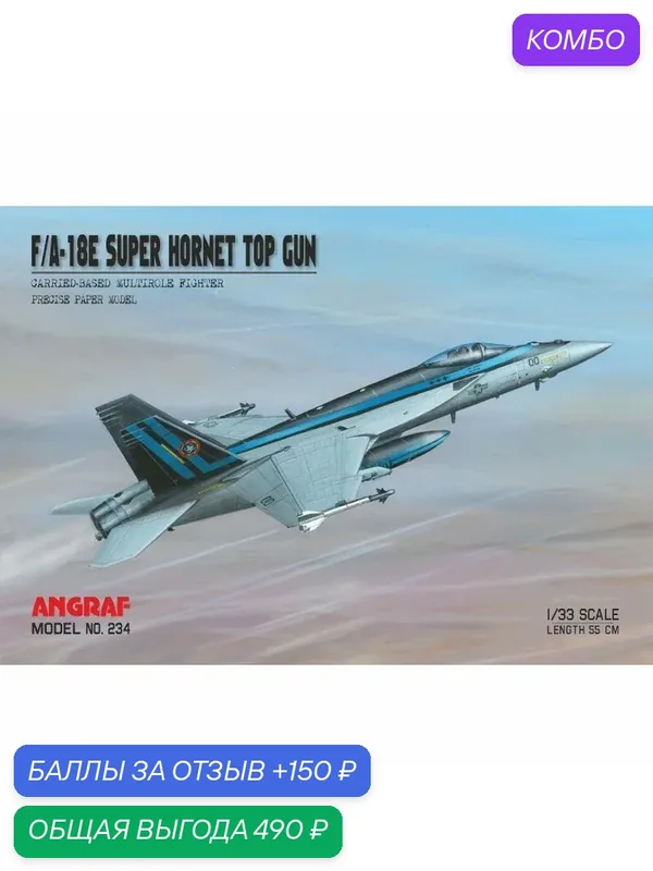 Сборная бумажная модель Истребитель F/A-18E Super Hornet Top Gun - angraf №234 (журнал) — angraf, промокод и 150 баллов за отзыв Яндекс Маркет