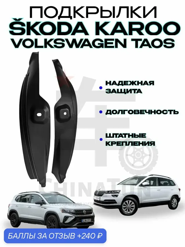 Подкрылки Skoda Karoq/Volkswagen Taos/Шкода Карок/Фольксваген Таос 2017-2022 г. в. — Skoda, 240 баллов за отзыв Яндекс Маркет