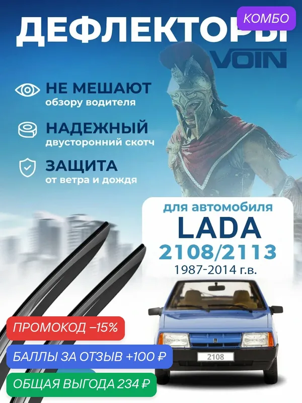 Дефлекторы окон Voin на автомобиль ВАЗ 2108 /2113 (1984-2014 г. в.), накладные, 2 шт. — Voin, скидка по промокоду Яндекс Маркет