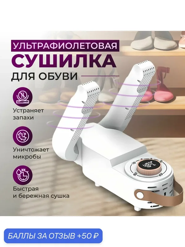 Сушилка фен для обуви антибактериальная с ультрафиолетом с таймером — 50 баллов за отзыв Яндекс Маркет