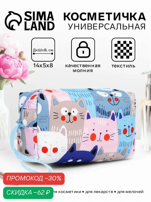 Косметичка — Сима-ленд, скидка по промокоду Яндекс Маркет