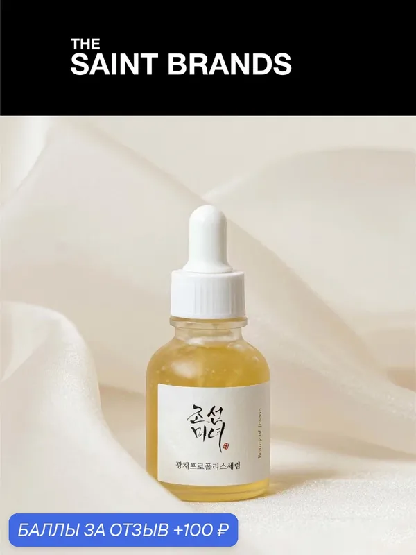 Сыворотка для лица Beauty of Joseon Glow Serum Propolis + Niacinamide 30ml — Beauty of Joseon, 100 баллов за отзыв Яндекс Маркет
