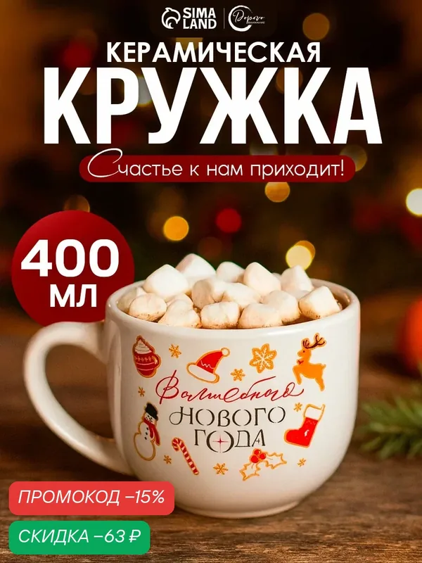 Кружка керамическая новогодняя «Волшебного Нового года», 500 мл — Дорого внимание, скидка по промокоду Яндекс Маркет