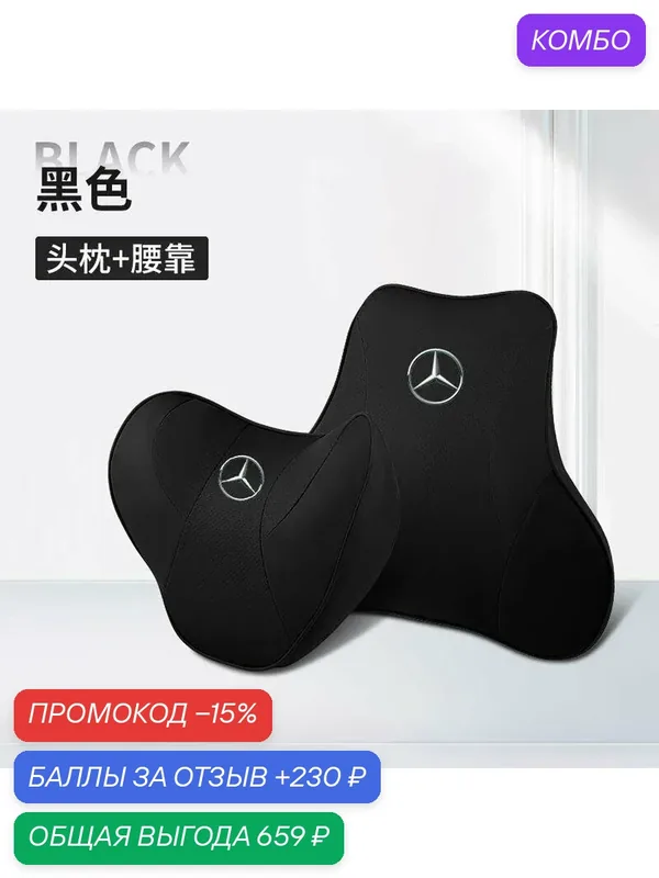 Подголовник автомобиля Mercedes-Benz, поясничная подушка, удобная подушка для талии и шеи, дышащая и теплая — Mercedes-Benz, промокод и 230 баллов за отзыв Яндекс Маркет