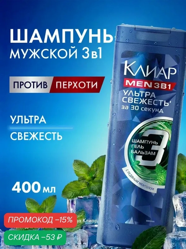 Клиар Шампунь бальзам-ополаскиватель, гель для душа3 в 1 Ультра Свежесть, 400 мл — КЛИАР, скидка по промокоду Яндекс Маркет