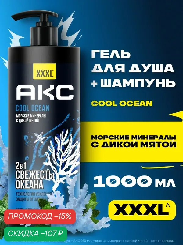 АКС Гель для душа мужской и шампунь для волос 2в1 Cool Ocean, с пребиотиками и морскими минералами, 1000 мл — АКС, скидка по промокоду Яндекс Маркет