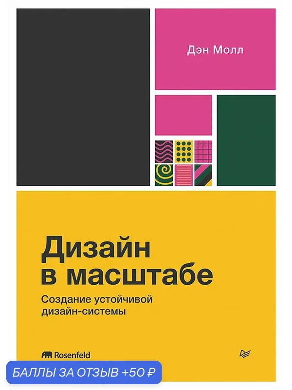 Дизайн в масштабе. Создание устойчивой дизайн-системы / бизнес литература о менеджменте — Питер, 50 баллов за отзыв Яндекс Маркет
