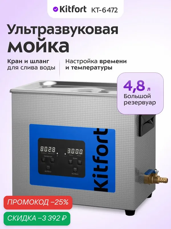 Ультразвуковая мойка Kitfort КТ-6472, 4, 8 л емкость резервуара — Kitfort, скидка по промокоду Яндекс Маркет