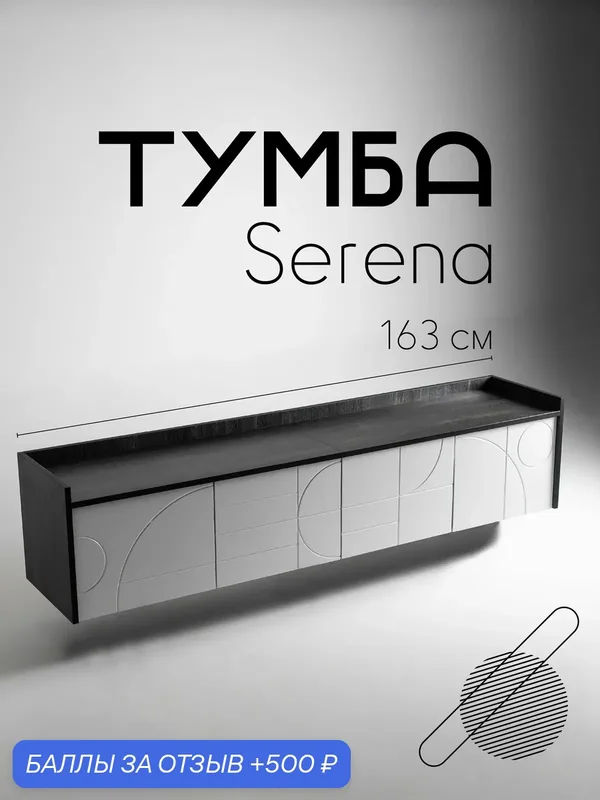 Тумба под телевизор подвесная Serena Интра / Геометрия белая. Тумба под ТВ / ТВ тумба. — В175, 500 баллов за отзыв Яндекс Маркет
