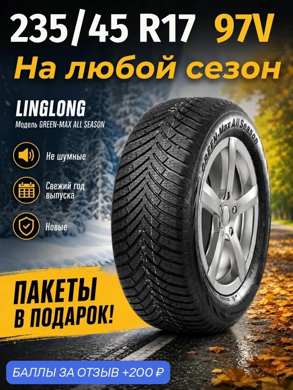 Шины Всесезонные LINGLONG 235/45R17 97V XL GREEN-MAX ALL SEASON, новые для автомобиля — LingLong, 200 баллов за отзыв Яндекс Маркет