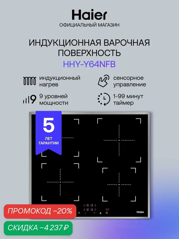 Индукционная варочная панель Haier HHY-Y64NFB, встраиваемая, черный — Haier, скидка по промокоду Яндекс Маркет