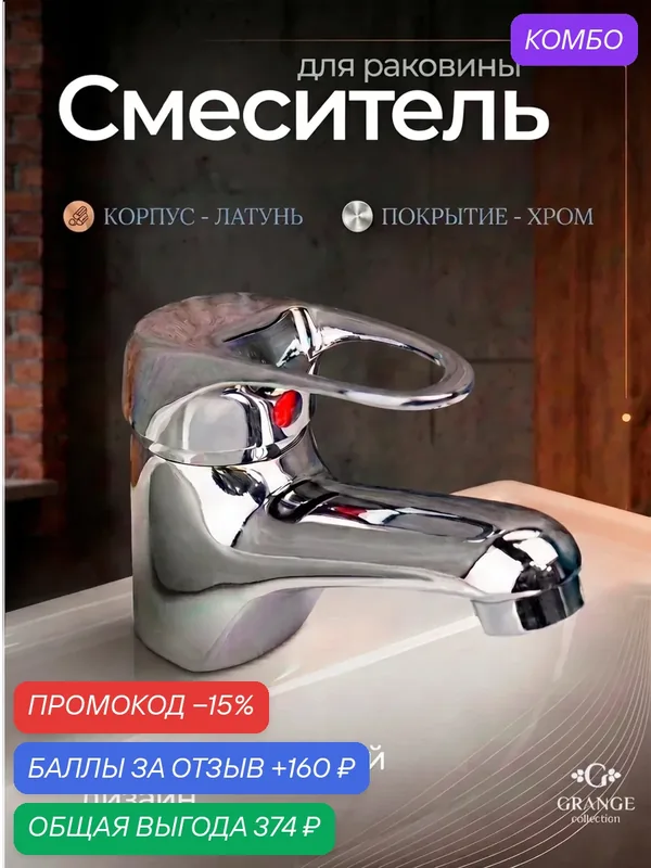Смеситель для раковины Grange, латунь, однорычажное управление, монтаж на шпильке, хромированный / Код 15402 — Grange, промокод и 160 баллов за отзыв Яндекс Маркет