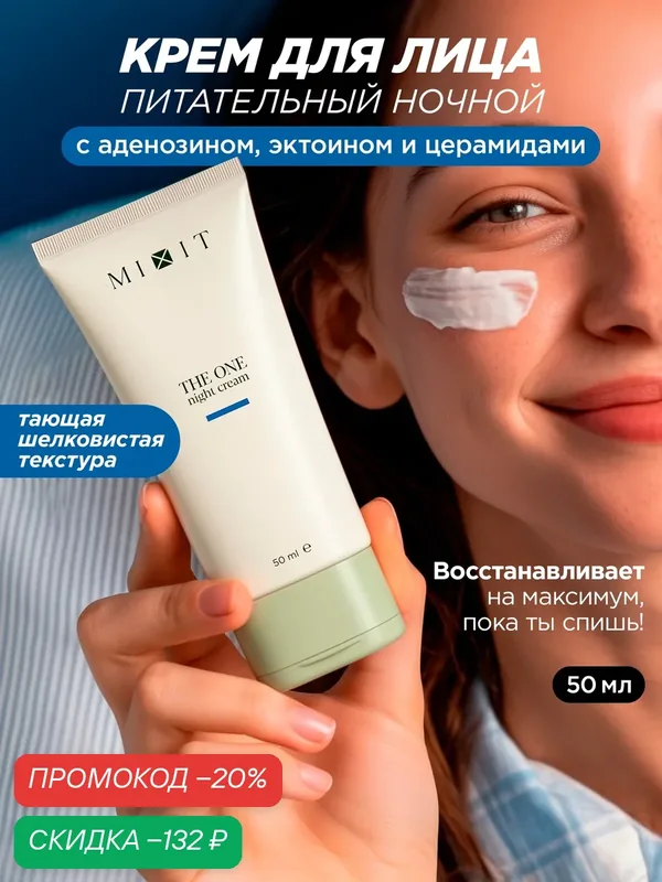 MIXIT Питательный ночной крем. Профессиональная косметика для лица — MIXIT, скидка по промокоду Яндекс Маркет