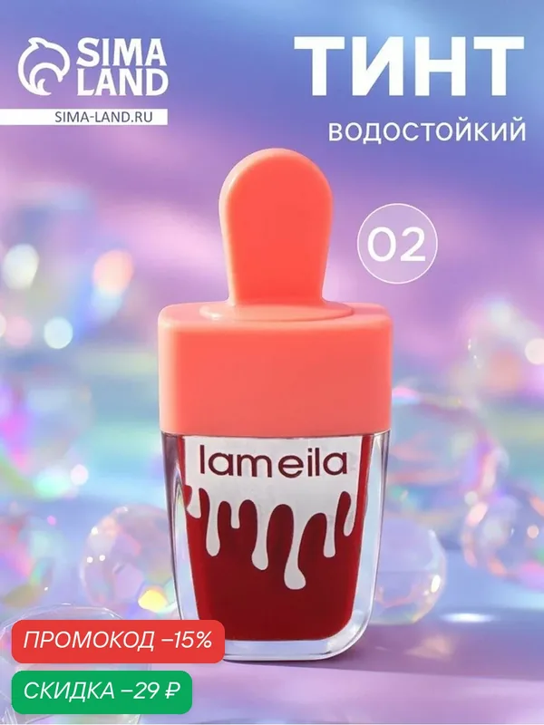 Тинт для губ LAMEILA, 8 гр, водостойкий, оттенок №2, 10744861 — Lameila, скидка по промокоду Яндекс Маркет