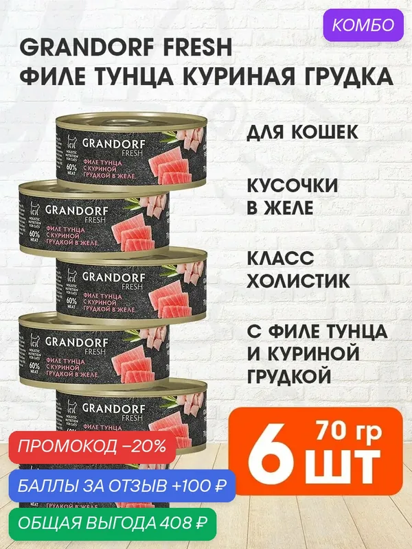 Корм влажный Grandorf Fresh для взрослых кошек, филе тунца, куриная грудка в желе, 70 г 6 шт — Grandorf, промокод и 100 баллов за отзыв Яндекс Маркет
