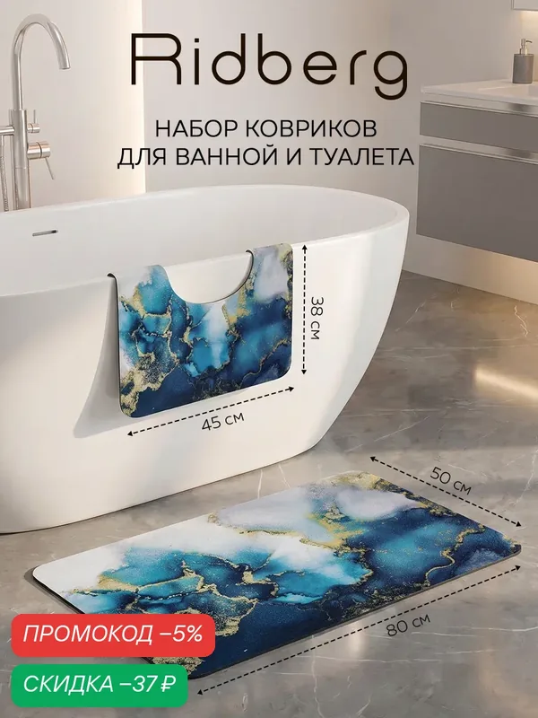 Набор ковриков для ванной Ridberg 50x80, 45x38 (Синий Мрамор) — RIDBERG, скидка по промокоду Яндекс Маркет