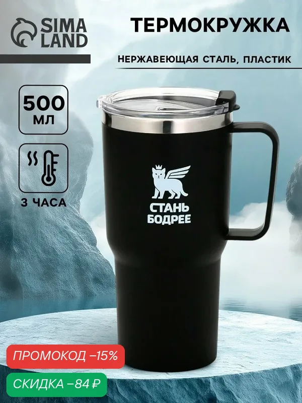 Термокружка "Стань бодрее!", 500мл, черная, нержавеющая сталь, тепло до 3 часов — Сима-ленд, скидка по промокоду Яндекс Маркет