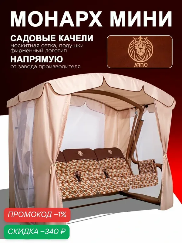 Монарх мини беж Садовые качели взрослые с тентом подвесные 3х местные, для дома и дачи, с москитной сеткой — ARNO-WERK, скидка по промокоду Яндекс Маркет